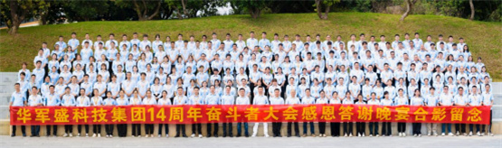 2024華軍盛科技集團(tuán)14周年感恩答謝晚宴暨奮斗者大會成功舉行