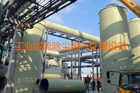 工業脫硫除塵廢氣處理方法有哪幾種？用到的設備有哪些？