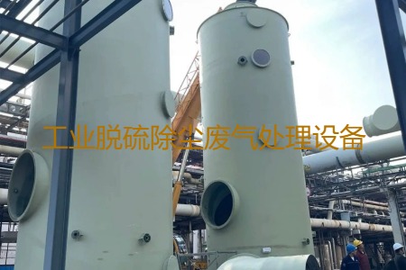 工業脫硫除塵廢氣處理方法有哪幾種？用到的設備有哪些？
