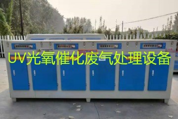UV光氧催化廢氣處理設備市場價格大概多少錢？