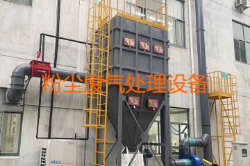 粉塵廢氣處理設備多少錢一套？上萬元到幾十萬元不等！